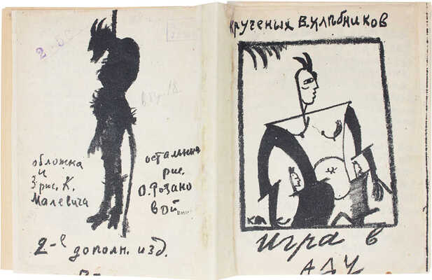 Крученых А., Хлебников В. Игра в аду / Обл. и 3 рис. Казимира Малевича, остальные рис. Ольги Розановой. [Пг., 1914].